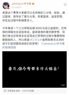 CBA首秀前林书豪心系公益：新赛季进一个三分捐三千