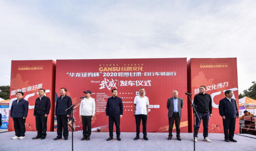 “华龙证券杯”2020如意甘肃自行车骑游行武威开赛