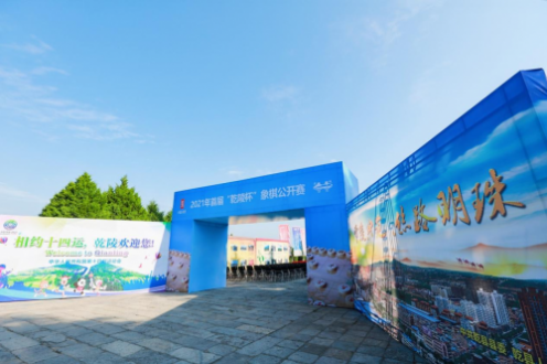 “我要上全运”2021年首届“乾陵杯”象棋公开赛在陕西乾陵景区开赛