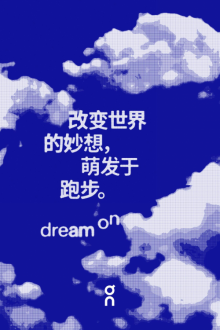改变世界的妙想，萌发于跑步。Dream On. 和On昂跑一起开启“跑出灵感大挑战”
